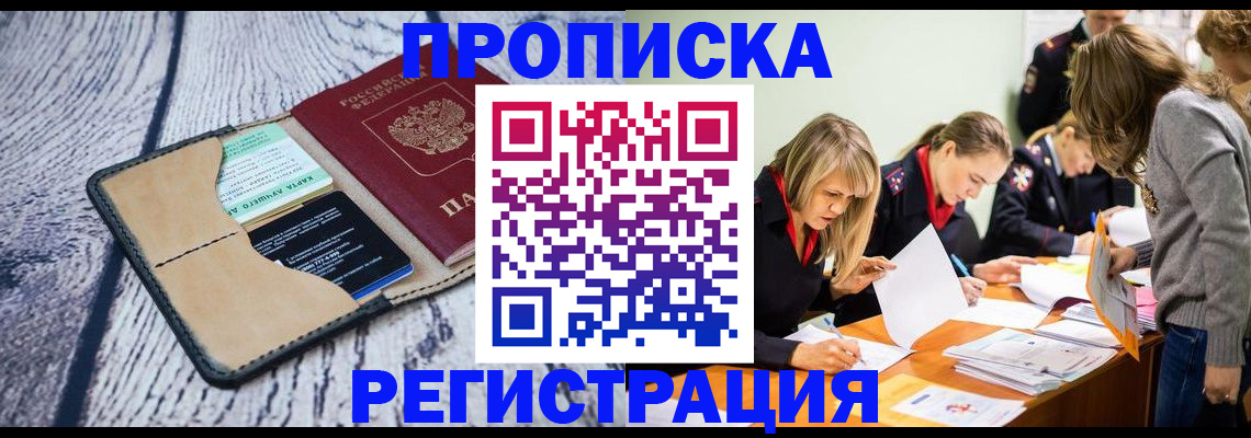 купить прописку в Пущино